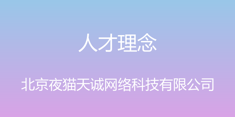 人才理念 - 北京夜猫天诚网络科技有限公司